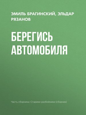 cover image of Берегись автомобиля